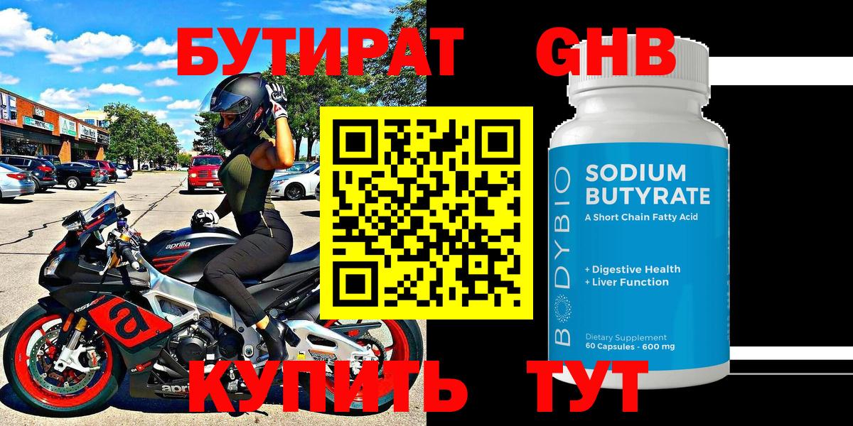 БУТИРАТ 99% Новотроицк