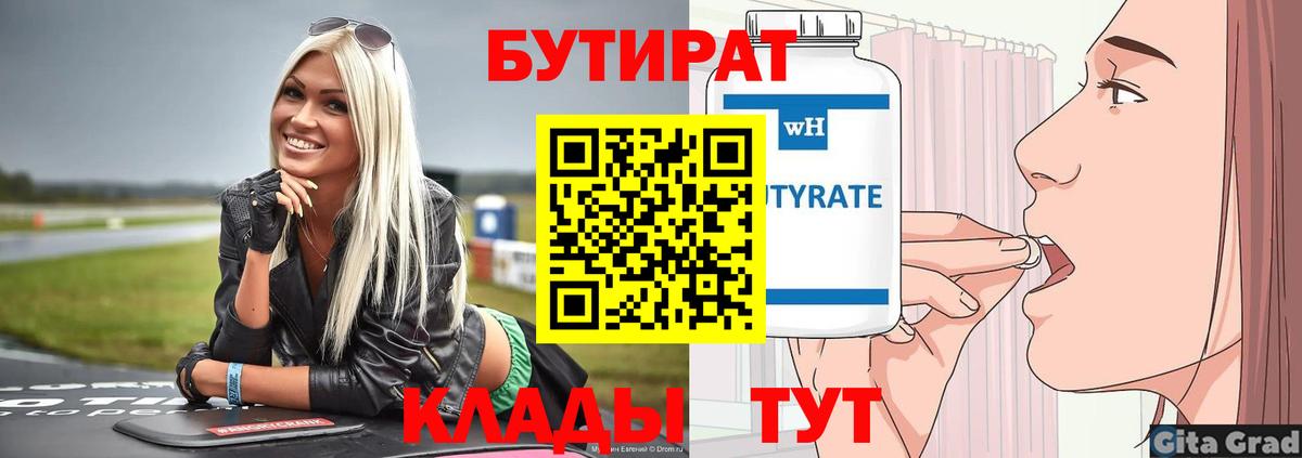 Новотроицк  Бутират вода  Вход с VPN 