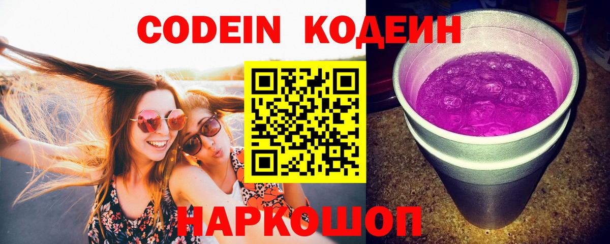 Кодеиновый сироп Lean напиток Lean (лин)  Вход с VPN  Новотроицк  Кодеин Purple Drank 